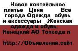 Новое коктейльное платье › Цена ­ 800 - Все города Одежда, обувь и аксессуары » Женская одежда и обувь   . Ненецкий АО,Топседа п.